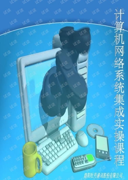 計(jì)算機(jī)網(wǎng)絡(luò)系統(tǒng)集成實(shí)操課程資源 從CSDN文庫(kù)到高效學(xué)習(xí)路徑