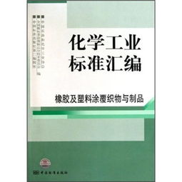 化工標(biāo)準(zhǔn)引領(lǐng)質(zhì)量提升 橡膠及塑料涂覆織物及其制品機械設(shè)備銷售指南